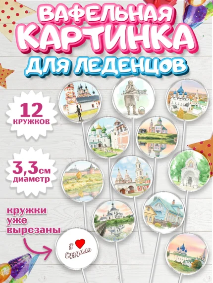 Вафельная картинка для леденцов 3,5см, Суздаль, город Суздаль, я люблю Суздаль, с любовью из Суздали, арт. PL122437