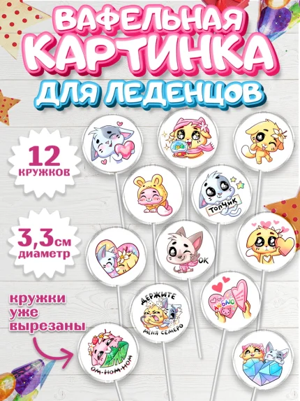 Вафельная картинка для леденцов 3,5см, Бисквит и Ванилька, Ванилька, Бисквит, арт. PL122442