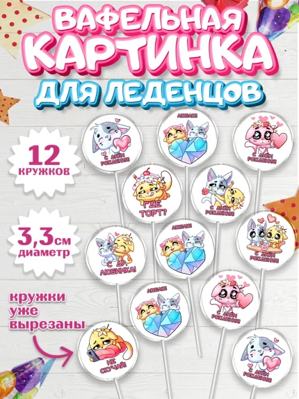 Вафельная картинка для леденцов 3,5см, Бисквит и Ванилька, Ванилька, Бисквит, арт. PL122444