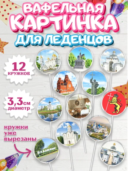 Вафельная картинка для леденцов 3,5см, город Владимир, Владимир, я люблю Владимир, арт. PL122452