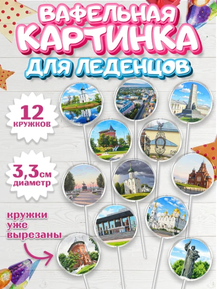 Вафельная картинка для леденцов 3,5см, город Владимир, Владимир, я люблю Владимир, арт. PL122453