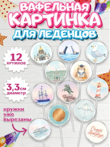 Вафельная картинка для леденцов 3,5см, Санкт-Петербург, Эрмитаж, Петергоф, разводные мосты, арт. PL122462