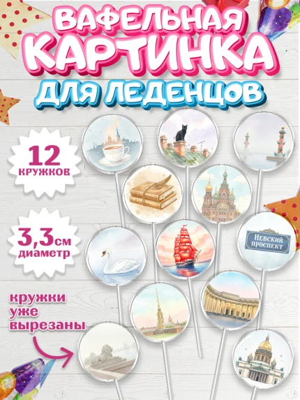 Вафельная картинка для леденцов 3,5см, Санкт-Петербург, Эрмитаж, Петергоф, разводные мосты, арт. PL122463