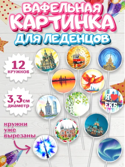 Вафельная картинка для леденцов 3,5см, Екатеринбург, город Екатеринбург, я люблю Екатеринбург, арт. PL122470