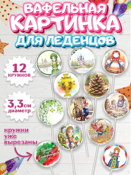 Вафельная картинка для леденцов 3,5см, Екатеринбург, город Екатеринбург, я люблю Екатеринбург, арт. PL122471