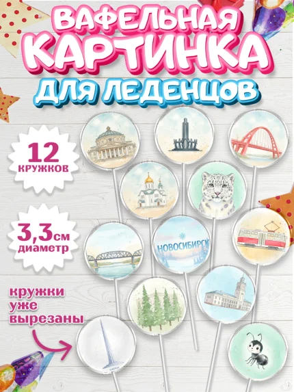 Вафельная картинка для леденцов 3,5см, Новосибирск, город Новосибирск, я люблю Новосибирск, арт. PL122478