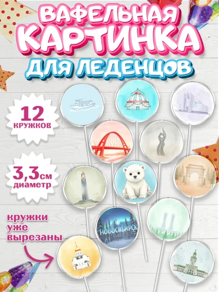 Вафельная картинка для леденцов 3,5см, Новосибирск, город Новосибирск, я люблю Новосибирск, арт. PL122479