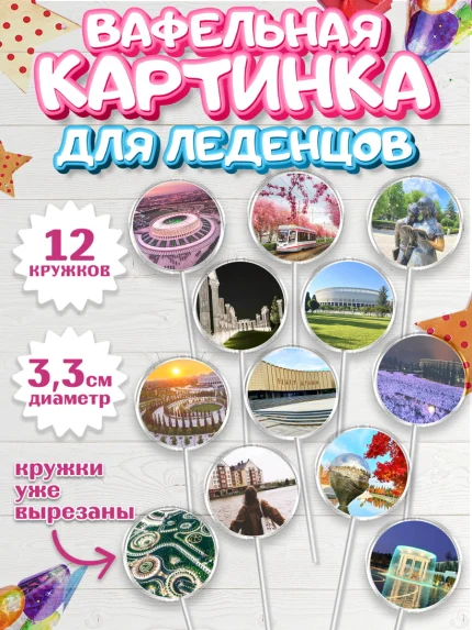 Вафельная картинка для леденцов 3,5см, Краснодар, город Краснодар, я люблю Краснодар, арт. PL122486