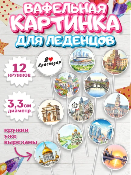 Вафельная картинка для леденцов 3,5см, Краснодар, город Краснодар, я люблю Краснодар, арт. PL122487