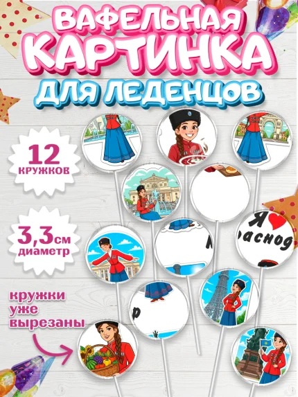 Вафельная картинка для леденцов 3,5см, Краснодар, город Краснодар, я люблю Краснодар, арт. PL122488
