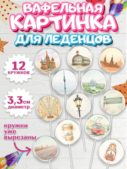 Вафельная картинка для леденцов 3,5см, Москва, I love Moscow, из Москвы с любовью, город Москва, арт. PL122494