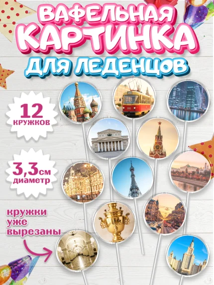 Вафельная картинка для леденцов 3,5см, Москва, I love Moscow, из Москвы с любовью, город Москва, арт. PL122495