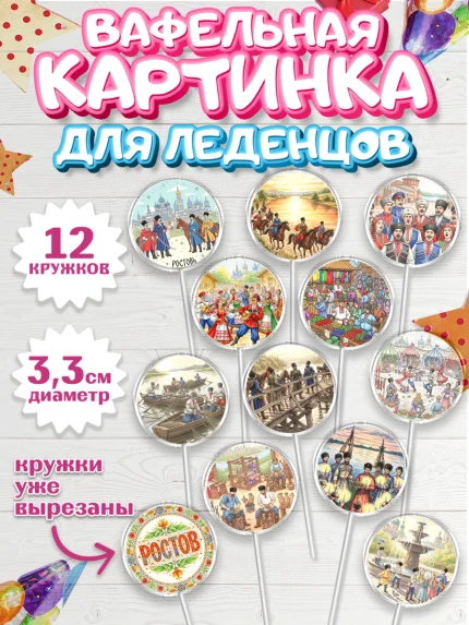 Вафельная картинка для леденцов 3,5см, Ростов, город Ростов, из Ростова с любовью, привет из Ростова, арт. PL122502