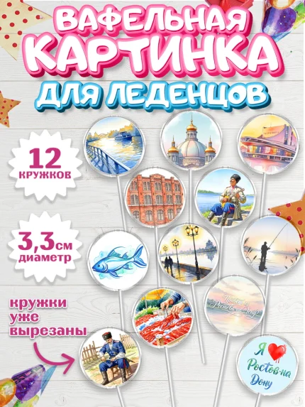 Вафельная картинка для леденцов 3,5см, Ростов, город Ростов, из Ростова с любовью, привет из Ростова, арт. PL122503