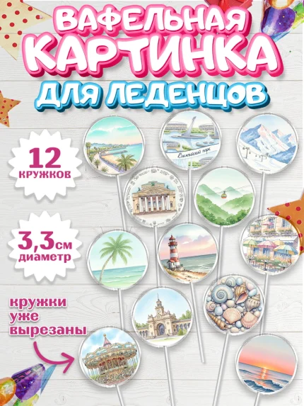 Вафельная картинка для леденцов 3,5см, Сочи, город Сочи, я люблю Сочи, привет из Сочи, арт. PL122510