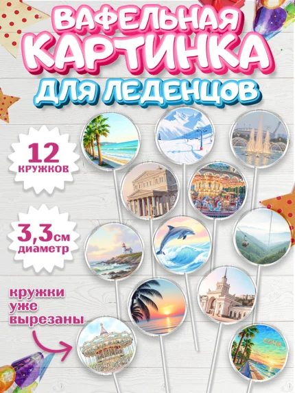 Вафельная картинка для леденцов 3,5см, Сочи, город Сочи, я люблю Сочи, привет из Сочи, арт. PL122511