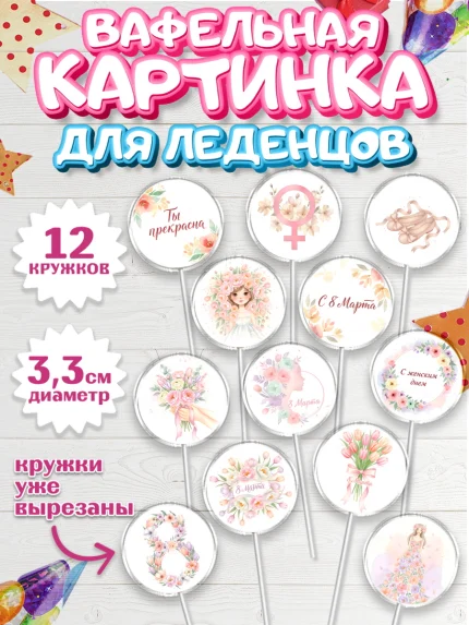 Вафельная картинка для леденцов 3,5см, 8 марта, женский день, международный женский день, цветы, арт. PL122518