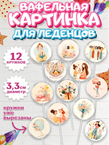 Вафельная картинка для леденцов 3,5см, 8 марта, женский день, международный женский день, цветы, арт. PL122519