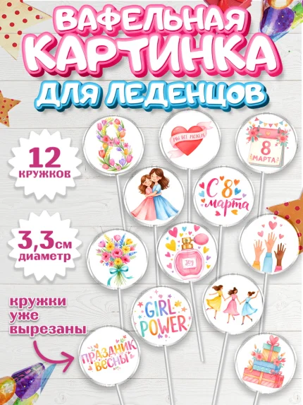Вафельная картинка для леденцов 3,5см, 8 марта, женский день, международный женский день, цветы, арт. PL122520