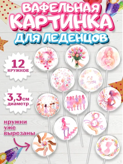 Вафельная картинка для леденцов 3,5см, 8 марта, женский день, международный женский день, цветы, арт. PL122521