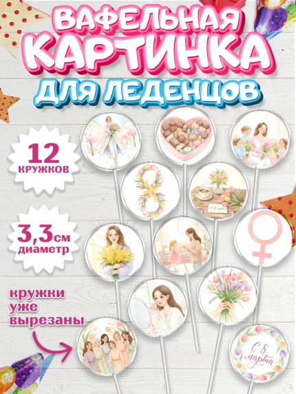 Вафельная картинка для леденцов 3,5см, 8 марта, женский день, международный женский день, цветы, арт. PL122522