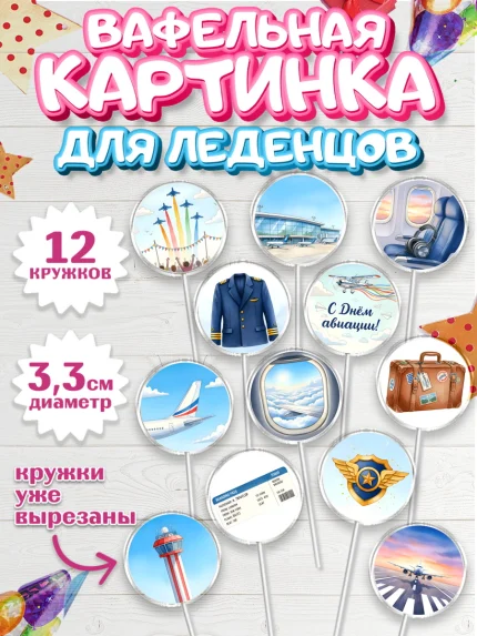 Вафельная картинка для леденцов 3,5см, Авиация, пилот, стюардесса, самолет, путешествие, автопилот, арт. PL122538