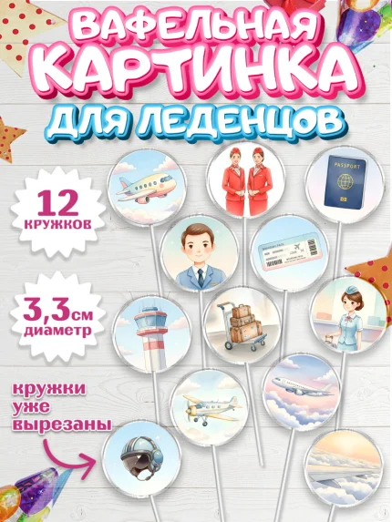 Вафельная картинка для леденцов 3,5см, Авиация, пилот, стюардесса, самолет, путешествие, автопилот, арт. PL122539