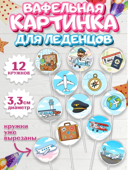 Вафельная картинка для леденцов 3,5см, Авиация, пилот, стюардесса, самолет, путешествие, автопилот, арт. PL122540
