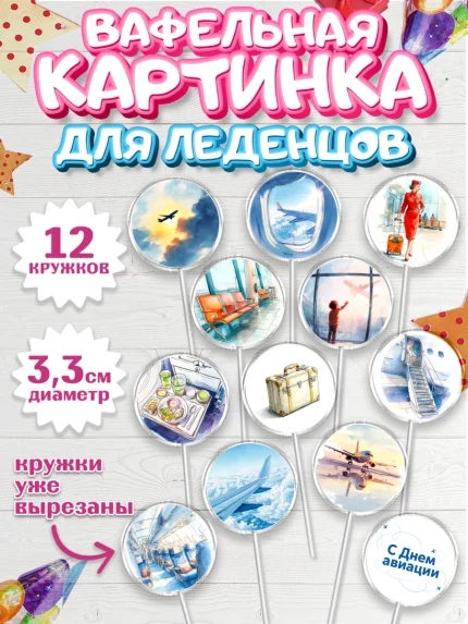 Вафельная картинка для леденцов 3,5см, Авиация, пилот, стюардесса, самолет, путешествие, автопилот, арт. PL122541