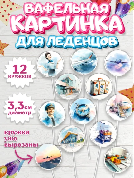 Вафельная картинка для леденцов 3,5см, Авиация, пилот, стюардесса, самолет, путешествие, автопилот, арт. PL122542