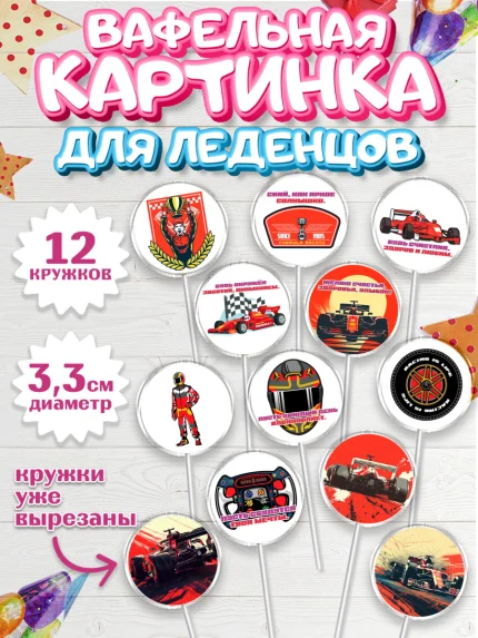 Вафельная картинка для леденцов 3,5см, Формула-1, формула 1, гонки, гоночная машина, Formula 1, арт. PL122558