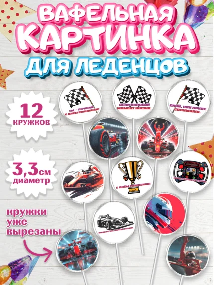 Вафельная картинка для леденцов 3,5см, Формула-1, формула 1, гонки, гоночная машина, Formula 1, арт. PL122560
