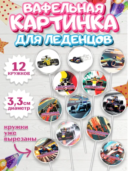 Вафельная картинка для леденцов 3,5см, Формула-1, формула 1, гонки, гоночная машина, Formula 1, арт. PL122561