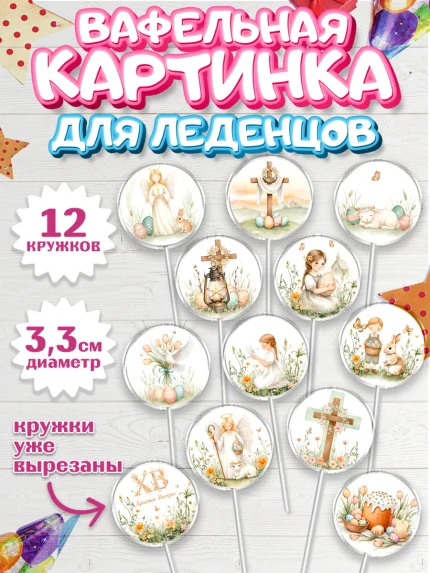 Вафельная картинка для леденцов 3,5см, Пасха, Светлая пасха, кулич, ХВ, Христос Воскрес, арт. PL122572