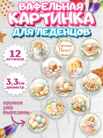 Вафельная картинка для леденцов 3,5см, Пасха, Светлая пасха, кулич, ХВ, Христос Воскрес, арт. PL122573