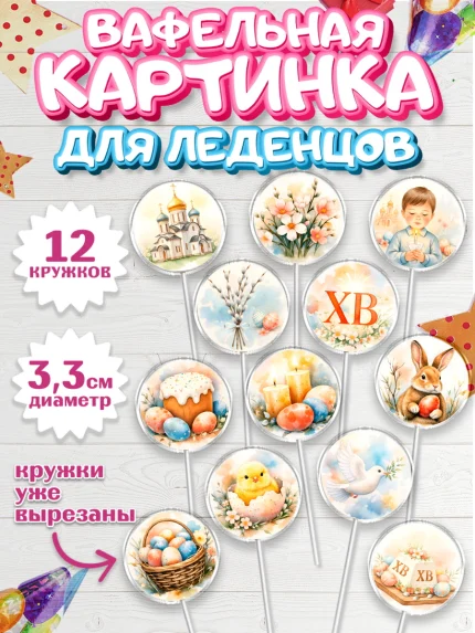 Вафельная картинка для леденцов 3,5см, Пасха, Светлая пасха, кулич, ХВ, Христос Воскрес, арт. PL122574