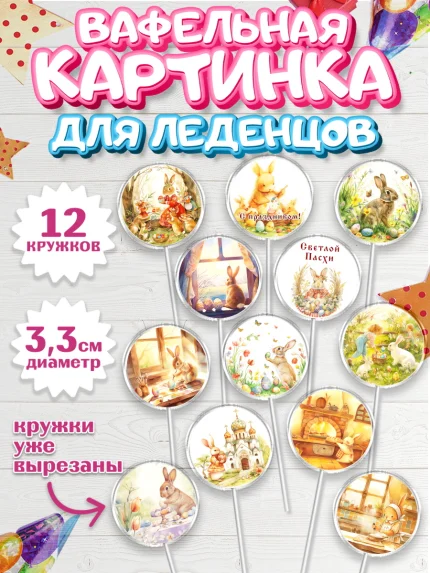 Вафельная картинка для леденцов 3,5см, Пасха, Светлая пасха, кулич, ХВ, Христос Воскрес, арт. PL122575