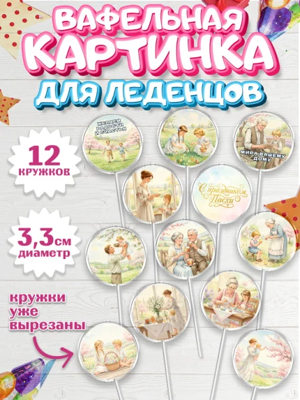 Вафельная картинка для леденцов 3,5см, Пасха, Светлая пасха, кулич, ХВ, Христос Воскрес, арт. PL122576