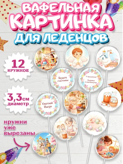Вафельная картинка для леденцов 3,5см, Пасха, Светлая пасха, кулич, ХВ, Христос Воскрес, арт. PL122577