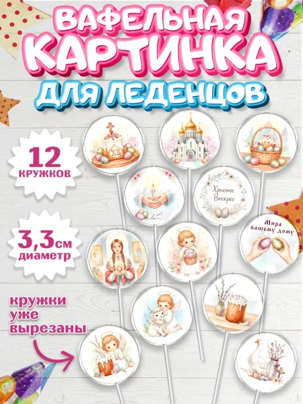 Вафельная картинка для леденцов 3,5см, Пасха, Светлая пасха, кулич, ХВ, Христос Воскрес, арт. PL122578