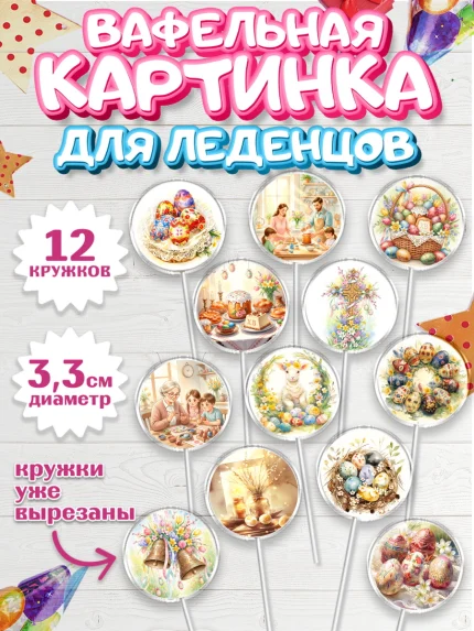 Вафельная картинка для леденцов 3,5см, Пасха, Светлая пасха, кулич, ХВ, Христос Воскрес, арт. PL122579
