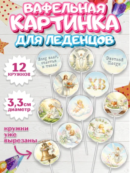 Вафельная картинка для леденцов 3,5см, Пасха, Светлая пасха, кулич, ХВ, Христос Воскрес, арт. PL122580