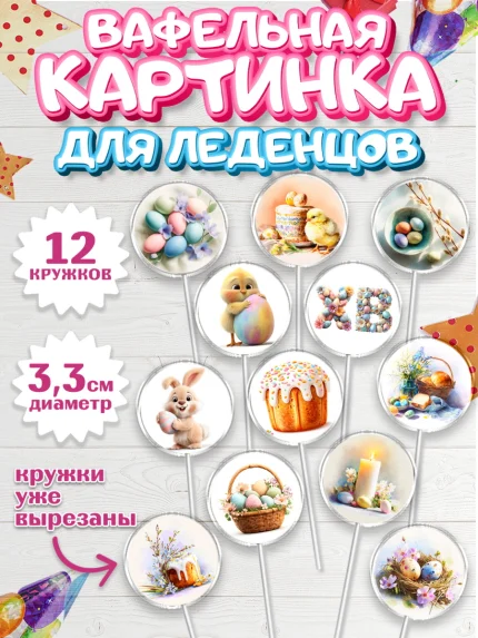 Вафельная картинка для леденцов 3,5см, Пасха, Светлая пасха, кулич, ХВ, Христос Воскрес, арт. PL122581