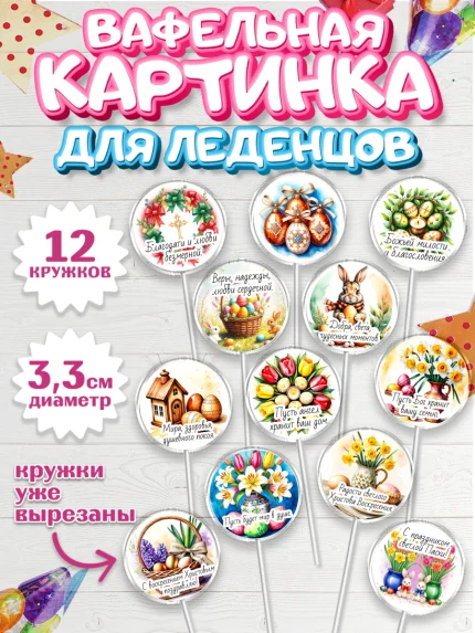 Вафельная картинка для леденцов 3,5см, Пасха, Светлая пасха, кулич, ХВ, Христос Воскрес, арт. PL122608