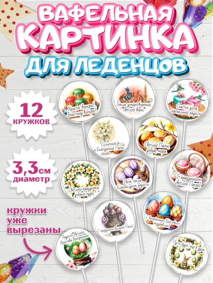 Вафельная картинка для леденцов 3,5см, Пасха, Светлая пасха, кулич, ХВ, Христос Воскрес, арт. PL122611