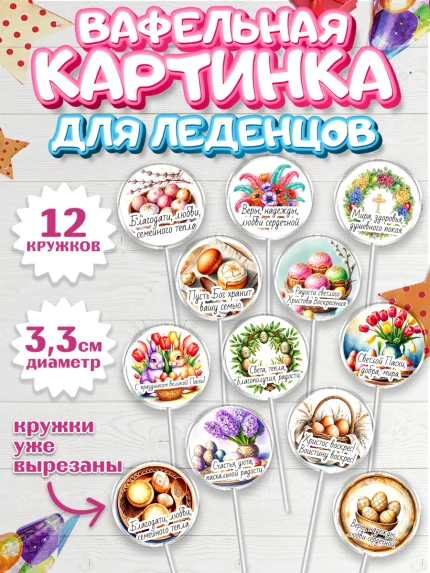 Вафельная картинка для леденцов 3,5см, Пасха, Светлая пасха, кулич, ХВ, Христос Воскрес, арт. PL122614