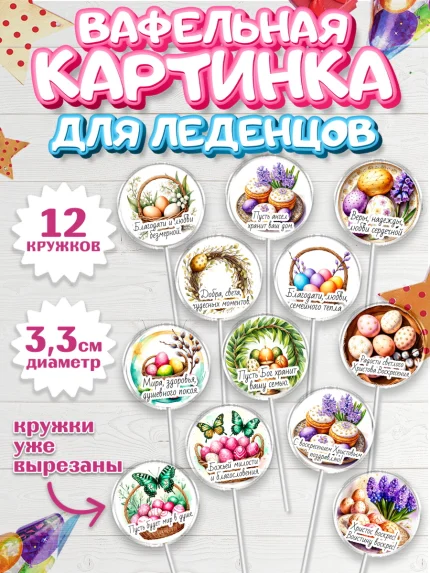 Вафельная картинка для леденцов 3,5см, Пасха, Светлая пасха, кулич, ХВ, Христос Воскрес, арт. PL122620