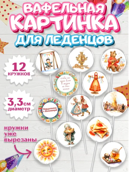 Вафельная картинка для леденцов 3,5см, Масленица, блины, народные гуляния, игры, арт. PL122633
