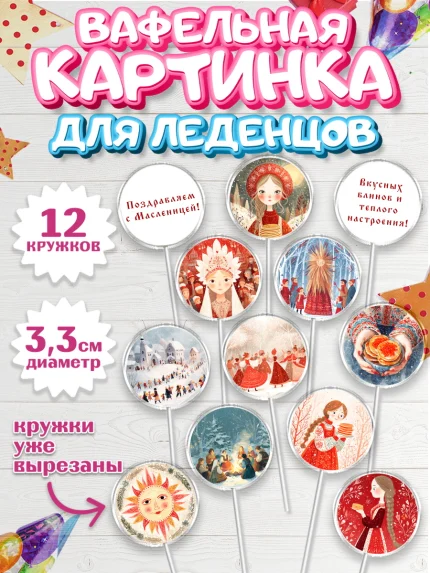 Вафельная картинка для леденцов 3,5см, Масленица, блины, народные гуляния, игры, арт. PL122634