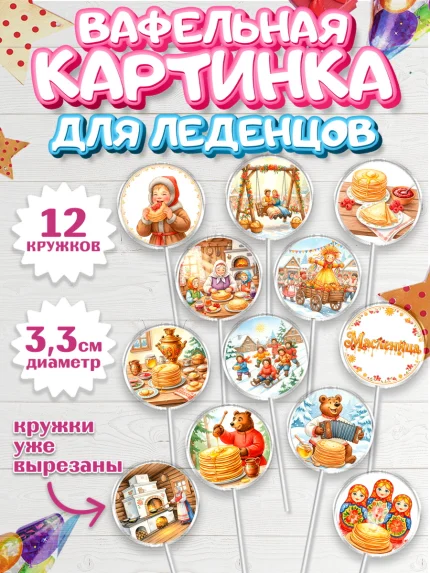 Вафельная картинка для леденцов 3,5см, Масленица, блины, народные гуляния, игры, арт. PL122635